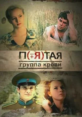 Пятая группа крови (2010) онлайн бесплатно